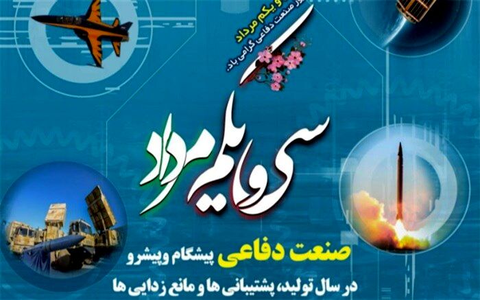 بیانیه وزارت دفاع به مناسبت سالروز صنعت دفاعی