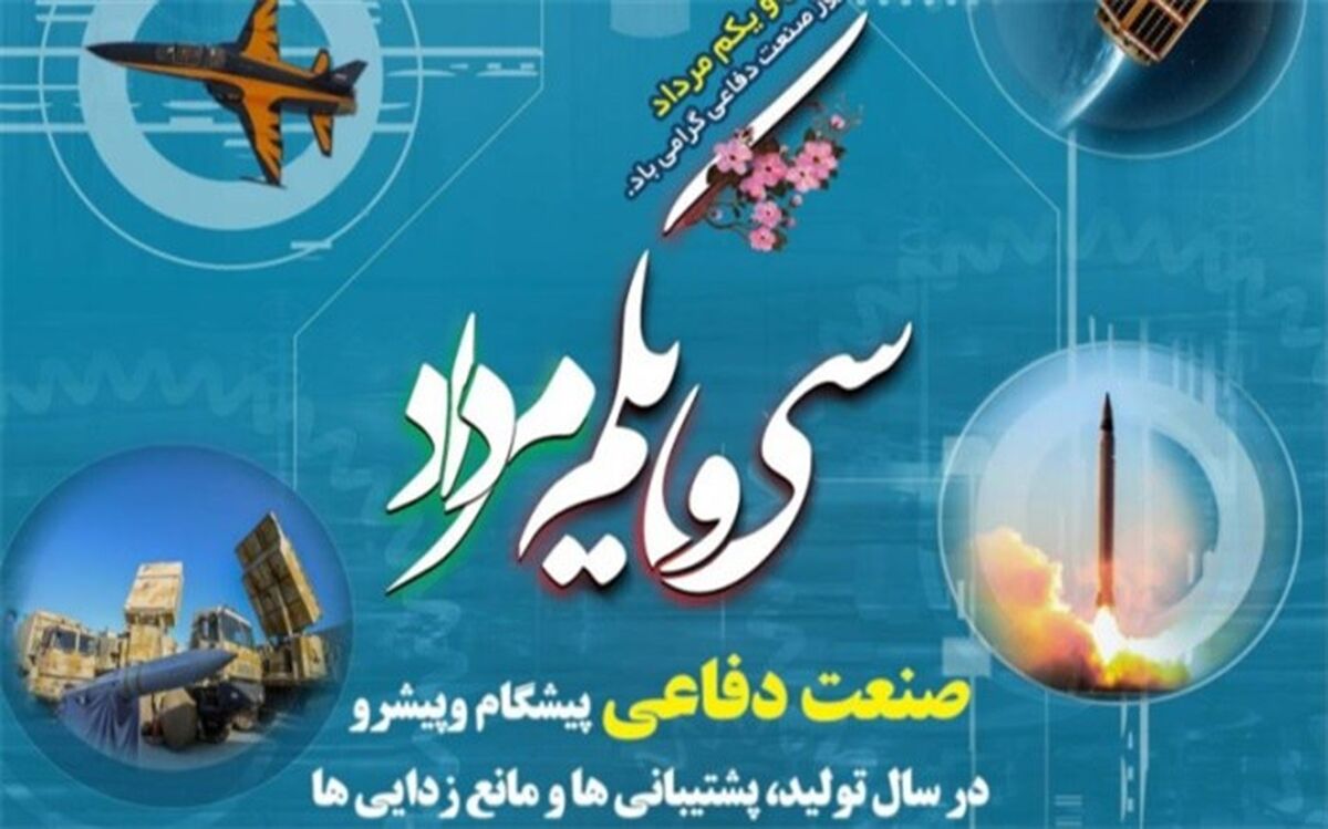 بیانیه وزارت دفاع به مناسبت سالروز صنعت دفاعی