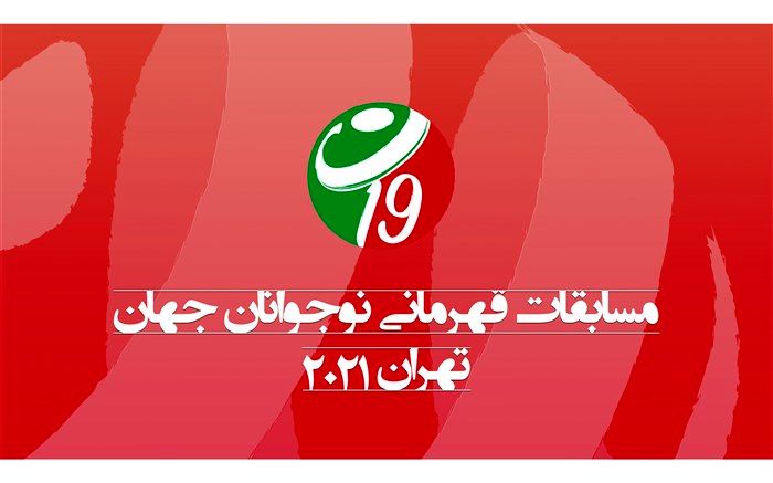 والیبال قهرمانی نوجوانان جهان با سیستم VIS برگزار می‌شود