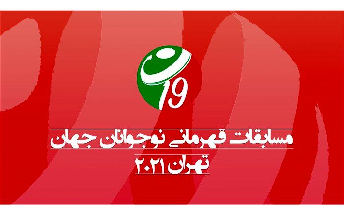والیبال قهرمانی نوجوانان جهان با سیستم VIS برگزار می‌شود