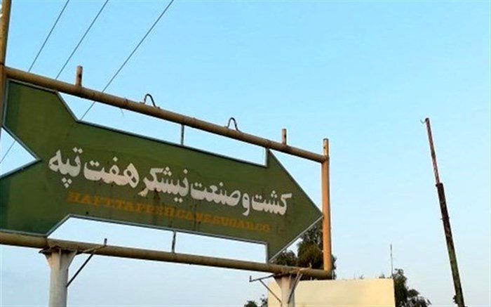 رای قطعی خلع ید هفت تپه به دولت و خریدار ابلاغ شد