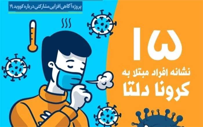 نشانه‌های مهم افراد مبتلا به کرونا دلتا