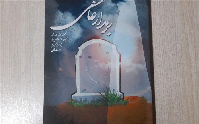کتاب  برمدار عاشقی در نیشابور منتشر شد