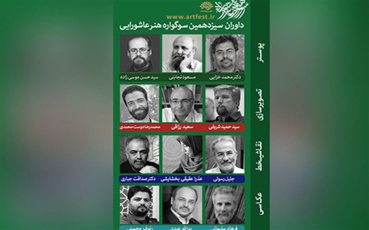 داوران سیزدهمین سوگواره هنر عاشورایی معرفی شدند