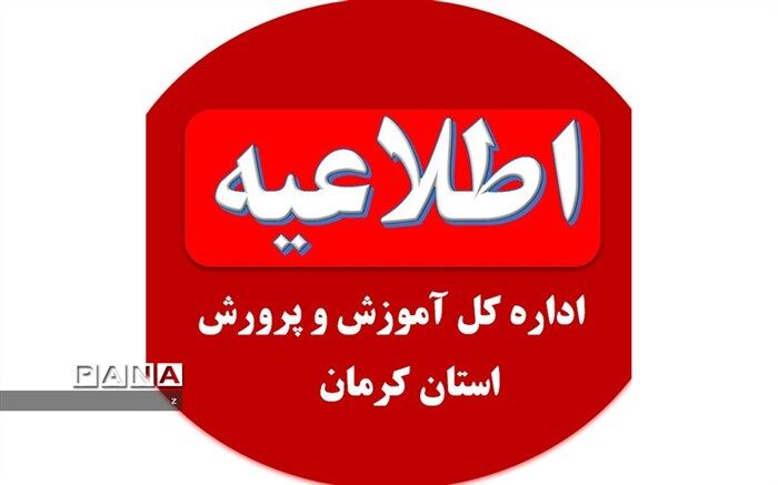 اطلاعیه هسته گزینش آموزش و پرورش استان کرمان در خصوص داوطلبان چند برابر ظرفیت دانشگاه فرهنگیان و شهید رجایی