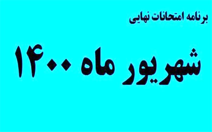 برنامه امتحانات نهایی شهریور 1400 اعلام شد