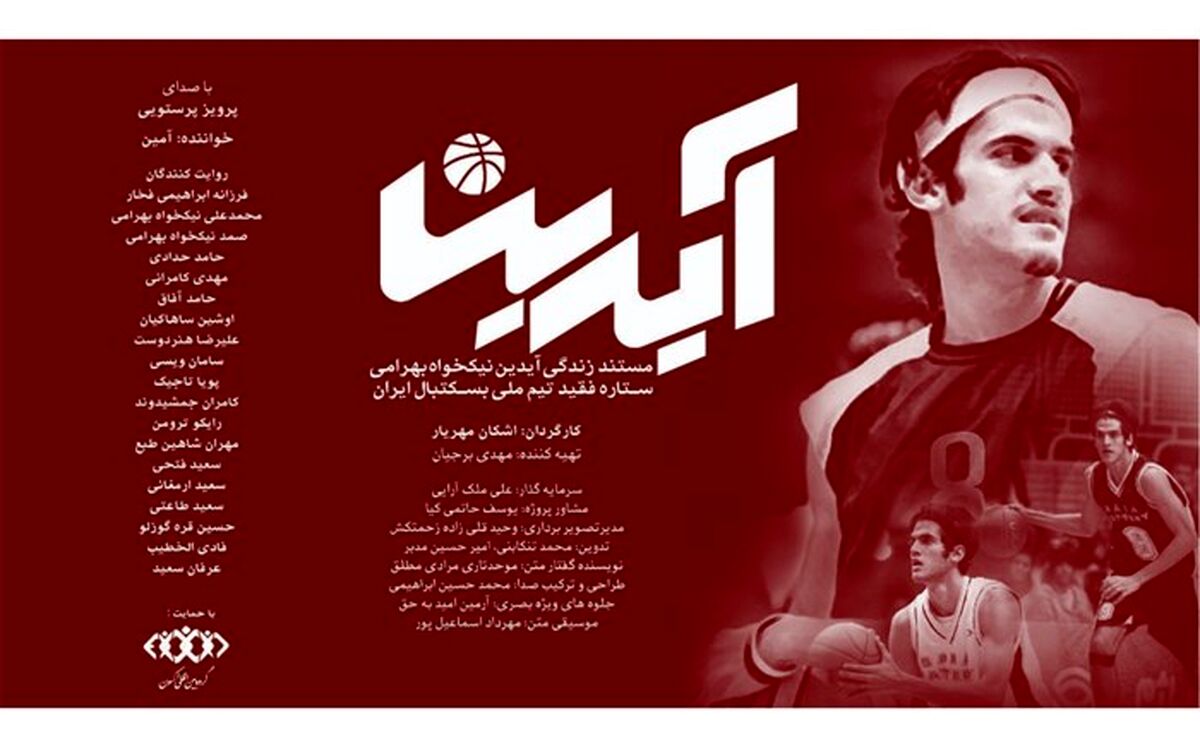 آغاز اکران مستند «آیدین» از 2 شهریورماه در سینماهای «هنر و تجربه»