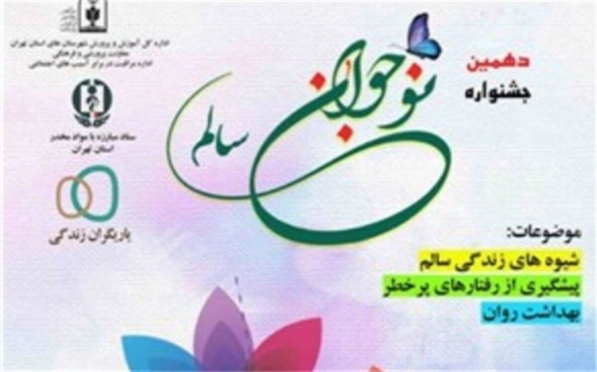 منطقه کهریزک در مرحله کشوری نوجوانان سالم خوش درخشید
