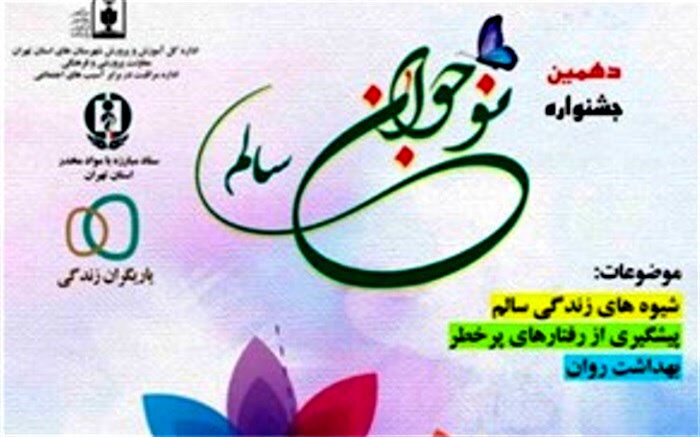 منطقه کهریزک در مرحله کشوری نوجوانان سالم خوش درخشید