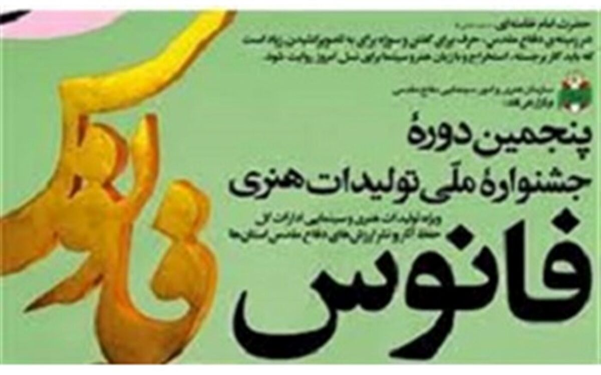 تمدید مهلت ارسال اثر به دبیرخانه استانی پنجمین جشنواره ملی فانوس در قم