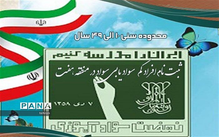 آغاز ثبت‌نام رایگان کم سوادان و بی‌سوادان ۱۰ الی ۴۹ سال