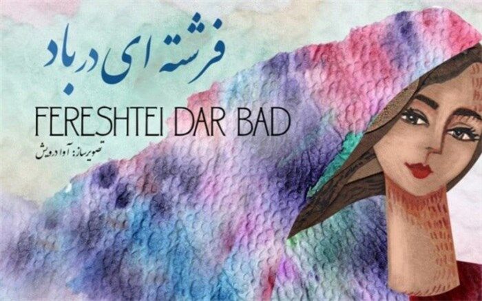«فرشته ای در باد» به کادر درمان تقدیم شد