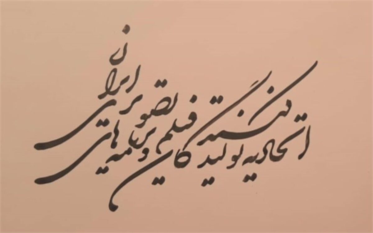 مطالبه‌های اتحادیه تولیدکنندگان و برنامه‌های تصویری از وزیر ارشاد اعلام شد