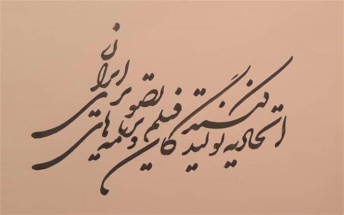 مطالبه‌های اتحادیه تولیدکنندگان و برنامه‌های تصویری از وزیر ارشاد اعلام شد
