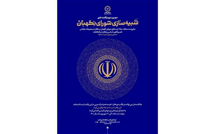 فراخوان دومین دوره رقابت علمی شبیه‌سازی شورای نگهبان