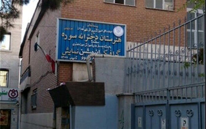 از متن تا حاشیه حذف رشته نمایش از هنرستان سوره