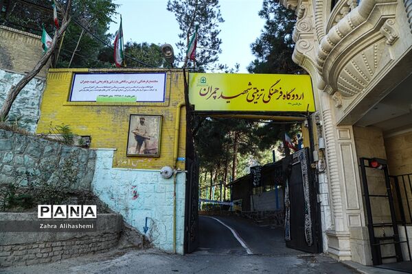 اردوگاه شهید چمران