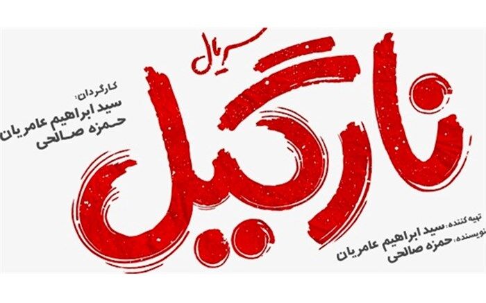 «نارگیل» به نمایش خانگی می‌آید