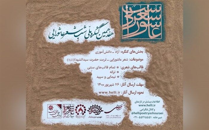هفدهمین کنگره ملی شب شعر عاشورایی فراخوان داد