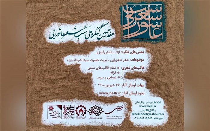 هفدهمین کنگره ملی شب شعر عاشورایی فراخوان داد