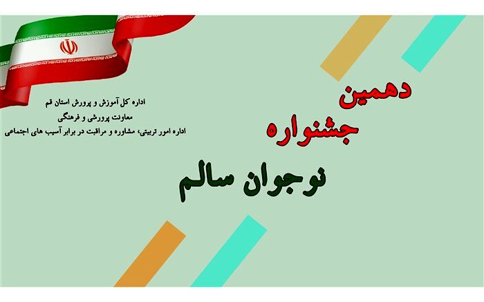 درخشش دانش آموزان قمی در دهمین جشنواره نوجوان سالم