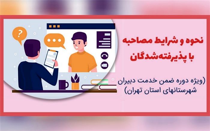 نحوه و شرایط مصاحبه دبیران شهرستان‌های  استان تهران اعلام شد