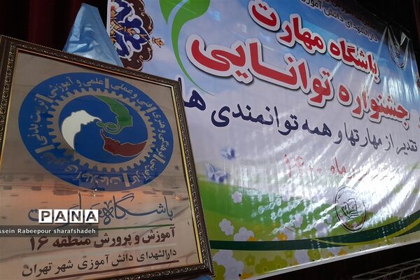 نخستین جشنواره توانمندی باشگاه مهارت در منطقه ۱۶