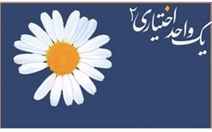 محفل دانشجویی «یک واحد اختیاری» در جوار مزار شهدای گمنام