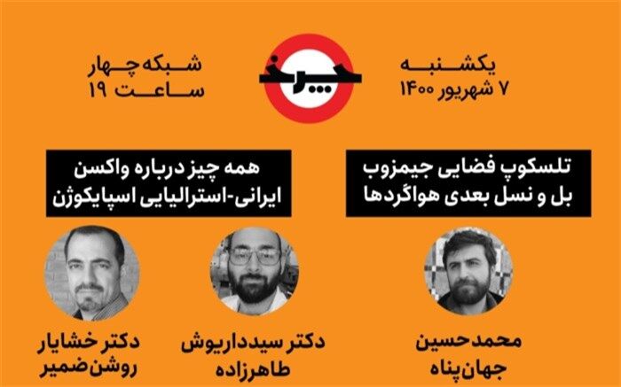 برنامه چرخ پرده از راز واکسن ایرانی-استرالیایی  برمی‌دارد