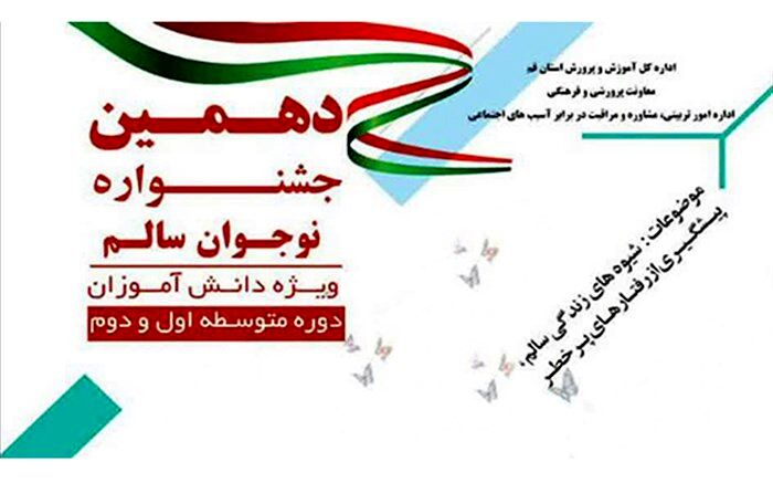 نتایج دهمین جشنواره نوجوان سالم در مرحله کشوری اعلام شد