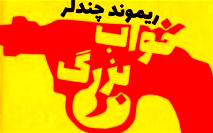 «خواب بزرگ» ریموند چندلر در «زورق خیال» رادیو نمایش