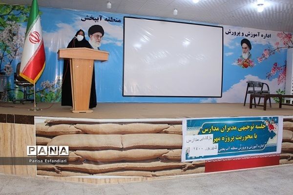 نشست مدیران مدارس  منطقه آب پخش با محوریت پروژه مهر بازگشایی  مدارس