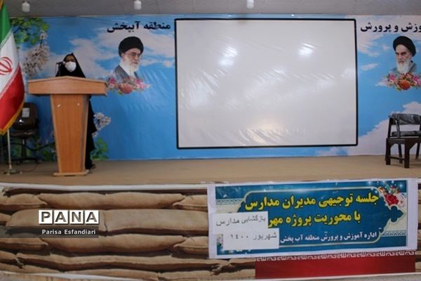 نشست مدیران مدارس  منطقه آب پخش با محوریت پروژه مهر بازگشایی  مدارس