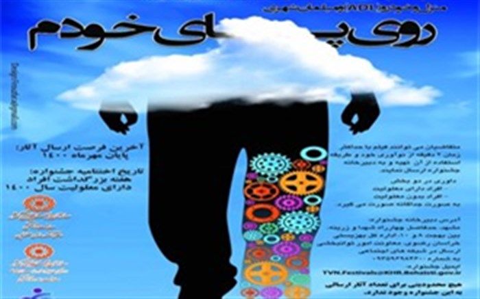 برگزاری جشنواره ابداعات و اختراعات «روی پای خودم»