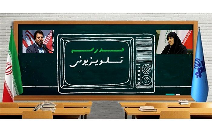مسئول اصلی مدرسه تلویزیونی در دوره ابتدایی و متوسطه منصوب شدند