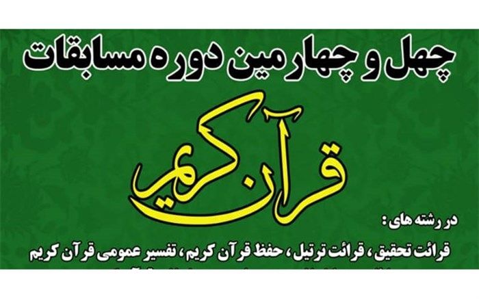 آغاز مرحله نخست چهل و چهارمین دوره مسابقات قرآن کریم در قم