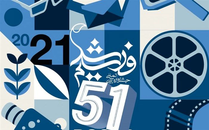 نحوه شرکت در جشنواره بین‌المللی فیلم رشد اعلام شد