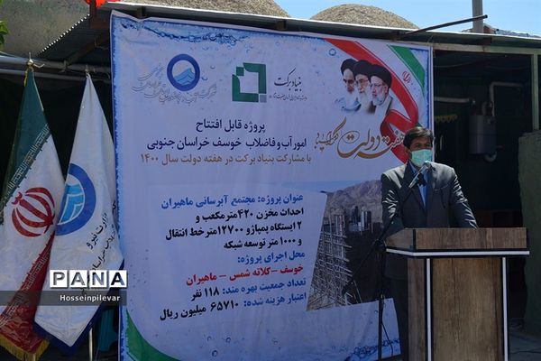 مراسم افتتاحیه پروژه آبرسانی ماهمیران در روستای ماهمیران شهرستان خوسف