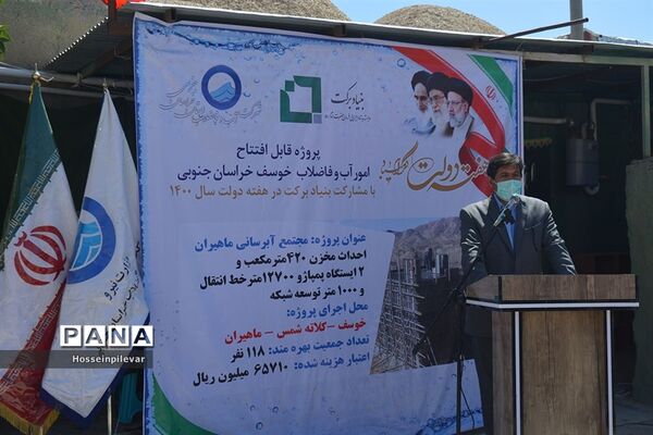 مراسم افتتاحیه پروژه آبرسانی ماهمیران در روستای ماهمیران شهرستان خوسف