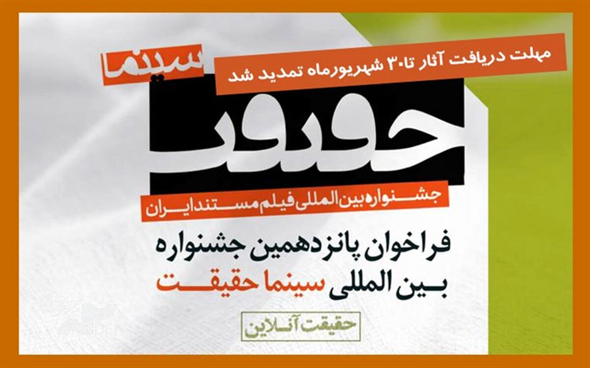 مهلت ارسال اثر به جشنواره «سینماحقیقت» تمدید شد