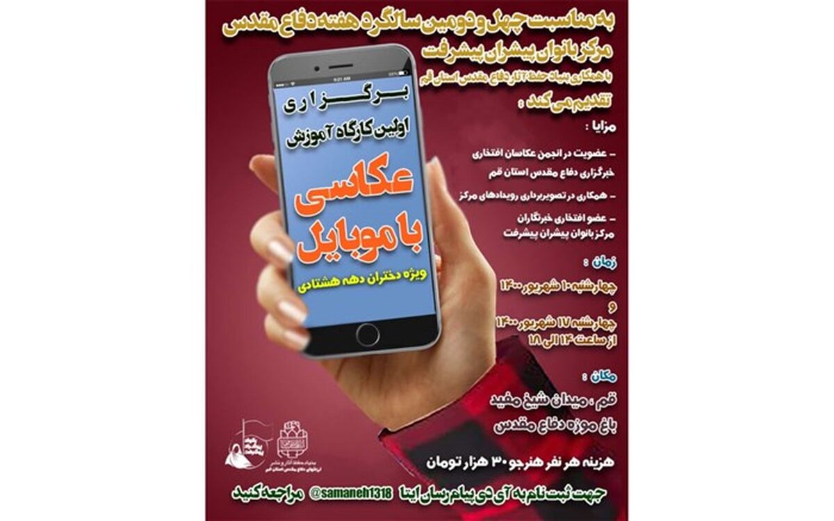 کارگاه عکاسی با موبایل ویژه دختران «دهه هشتادی» برگزار می‌شود