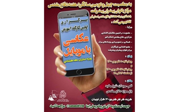 کارگاه عکاسی با موبایل ویژه دختران «دهه هشتادی» برگزار می‌شود