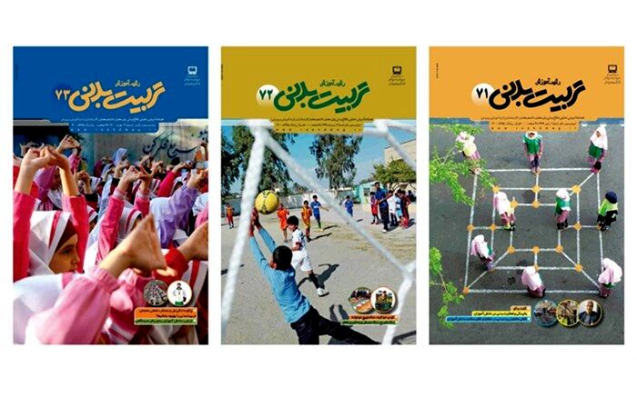 معرفی ماهنامه «رشد آموزش تربیت بدنی و سلامت» از گروه نشریات رشد