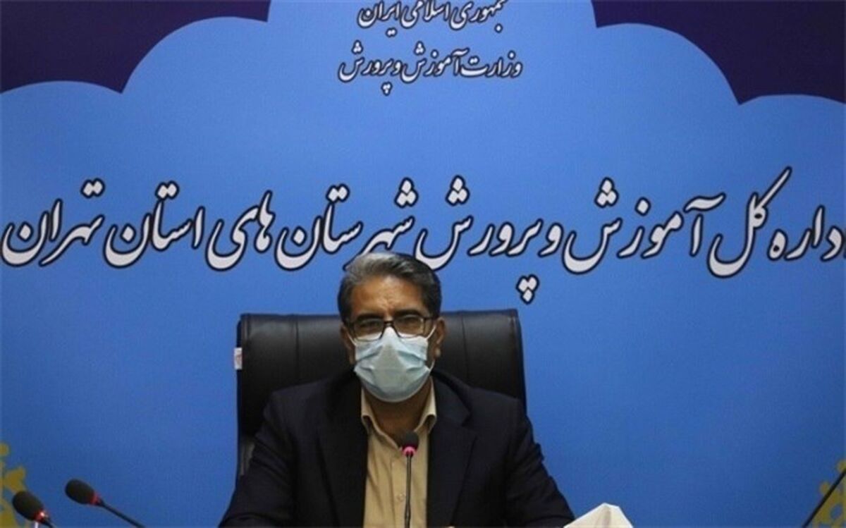آمادگی بالای ۷۰ درصدی آموزش و پرورش شهرستان‌های استان تهران برای شروع سال تحصیلی جدید