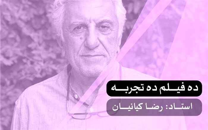 10 فیلم 10 تجربه با حضور رضا کیانیان