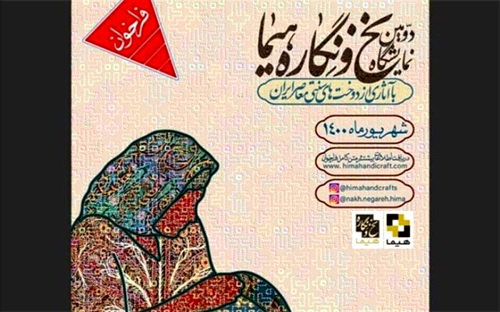 دومین رویداد نخ و نگاره در فرهنگسرای نیاوران