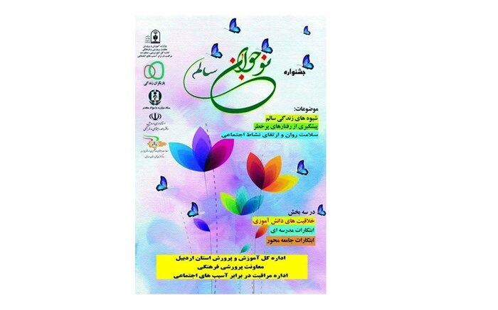 افتخارآفرینی فرهنگیان و دانش‌آموزان اردبیلی در مرحله کشوری دهمین جشنواره نوجوان سالم