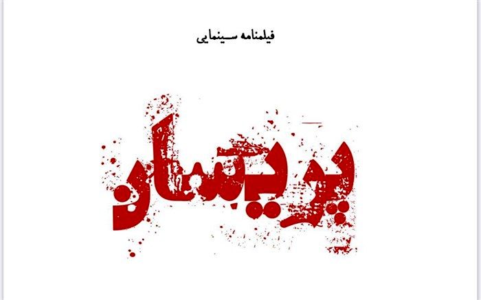 حضور سیاوش چراغی‌پور و هامون سیدی در «پریسان»