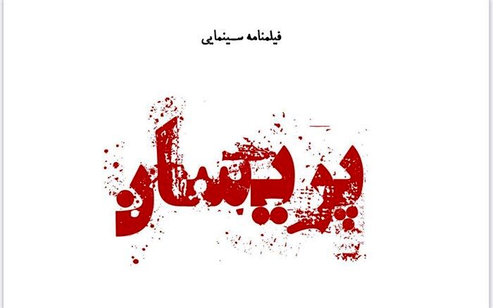 حضور سیاوش چراغی‌پور و هامون سیدی در «پریسان»