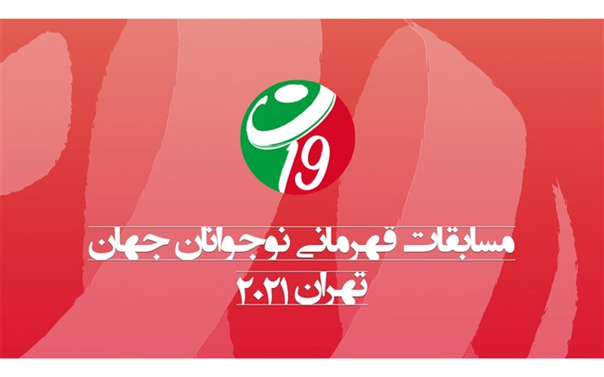 تمجید ناظر فدراسیون جهانی والیبال از میزبانی ایران در مسابقات نوجوانان جهان